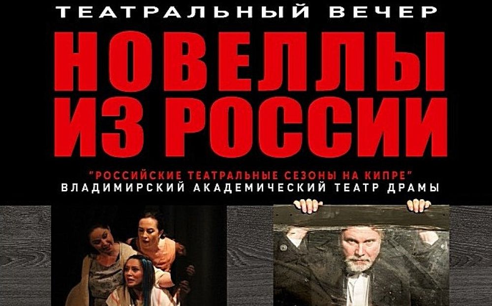 Владимирский академический драматический театр на Кипре