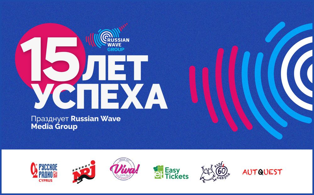 Медиагруппа Russian Wave отмечает юбилей