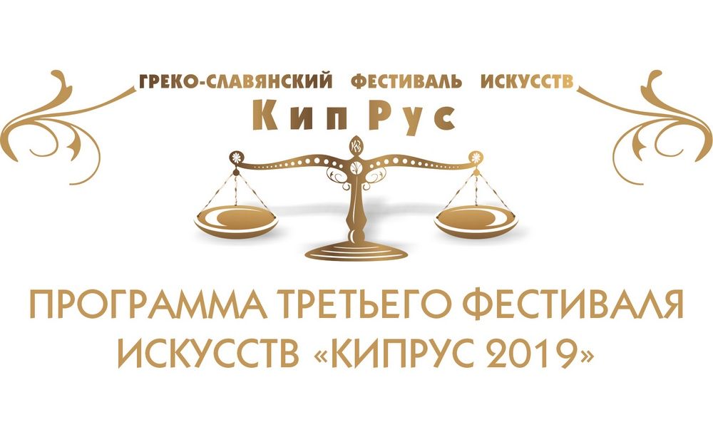 Программа третьего фестиваля искусств «КипРус 2019»