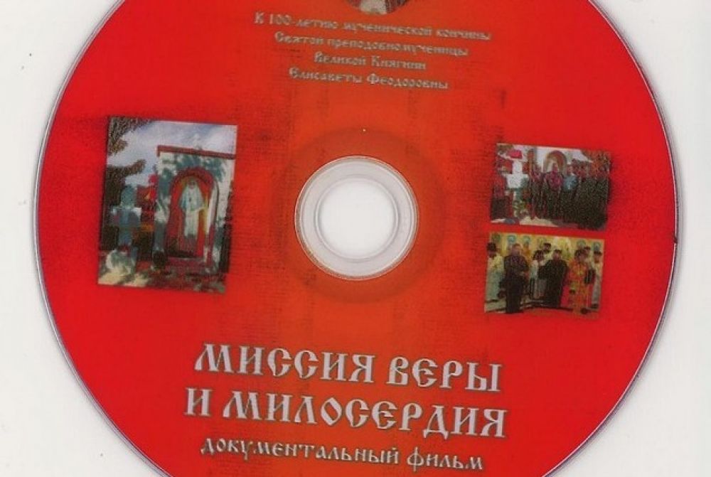 Новый фильм «Миссия веры и милосердия»