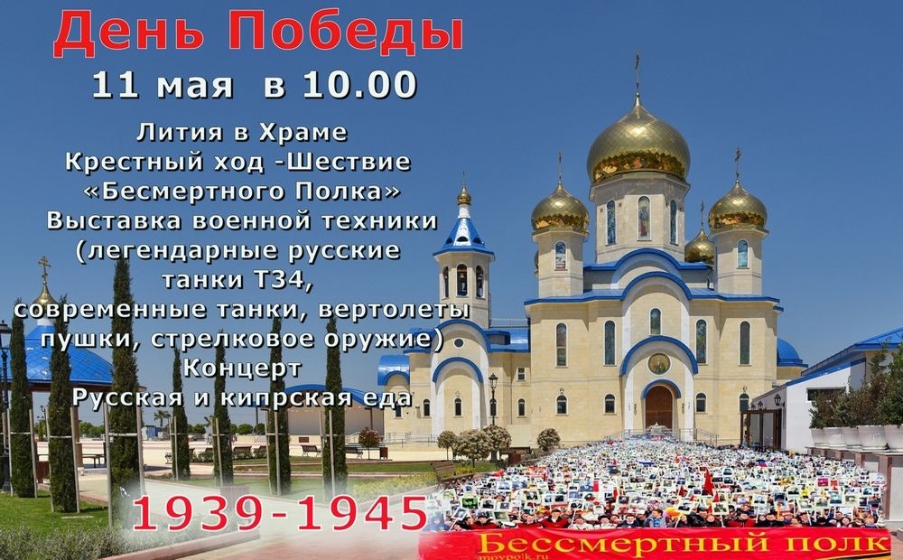День Победы в храме Св. Апостола Андрея Первозванного