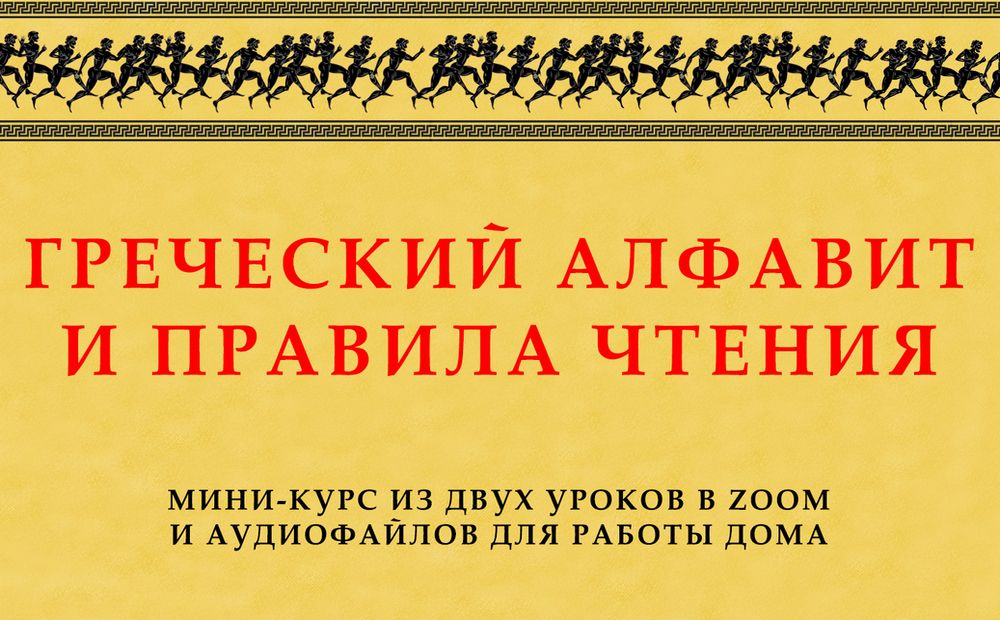 Как быстро научиться читать по-гречески?