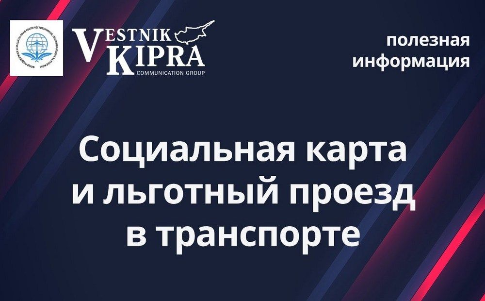 Социальная карта и льготный проезд в транспорте