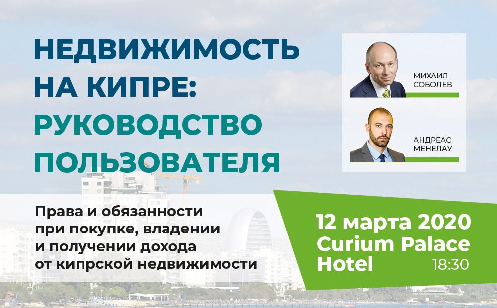 Недвижимость на Кипре по закону
