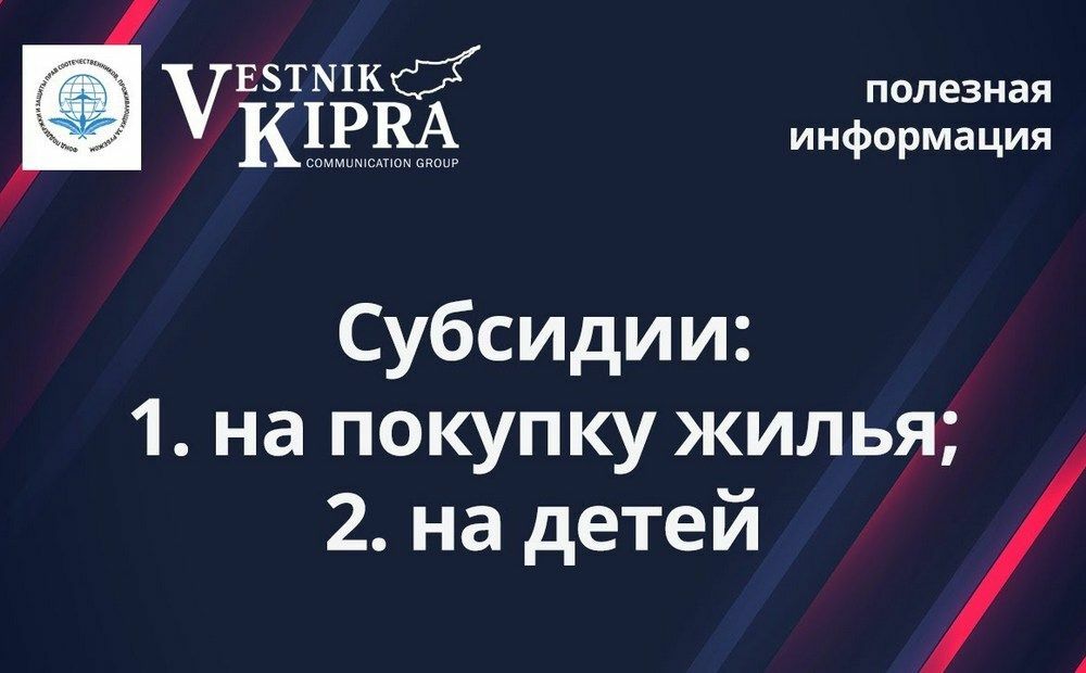 Субсидии на покупку жилья и пособия на детей