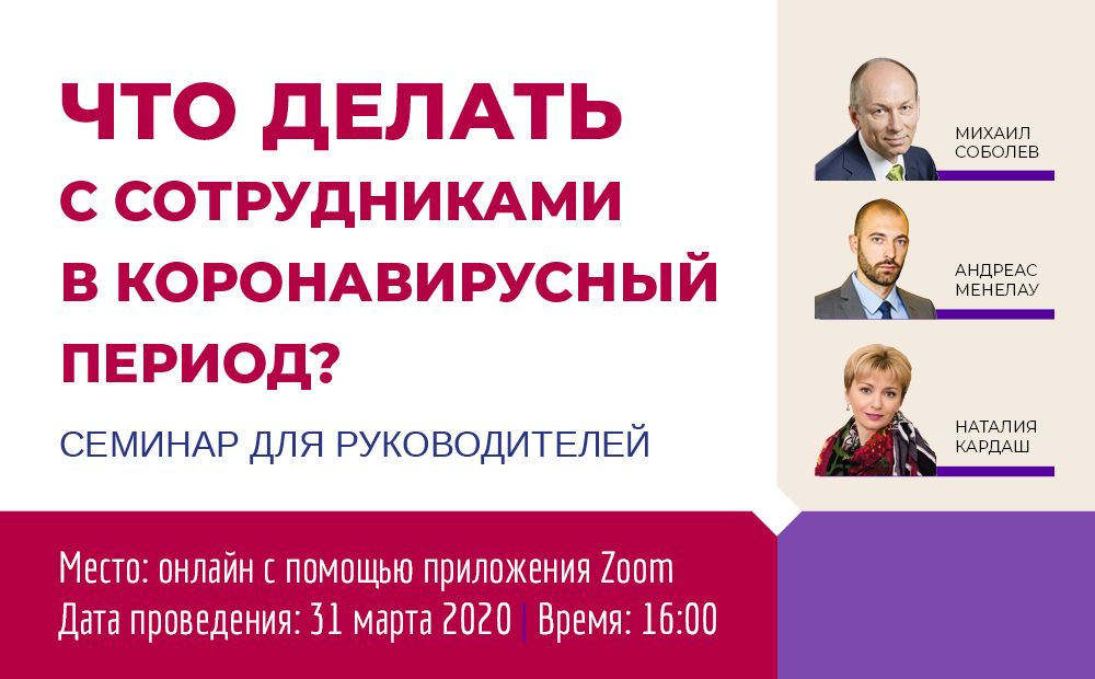 Cеминар «Что делать с сотрудниками в коронавирусный период?»
