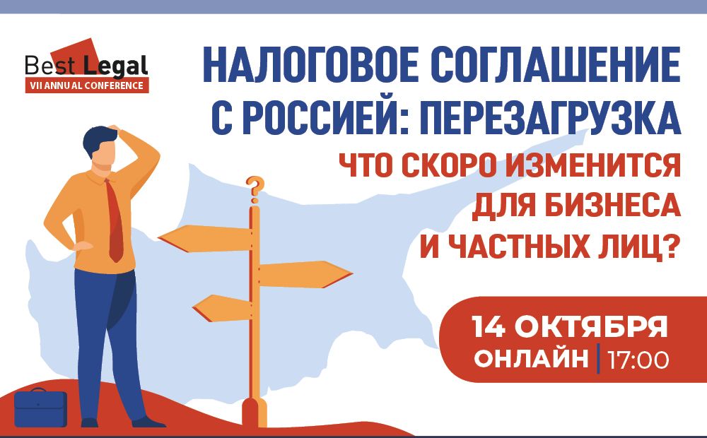 Налоговое соглашение с Россией: перезагрузка. Что скоро изменится для бизнеса и частных лиц?