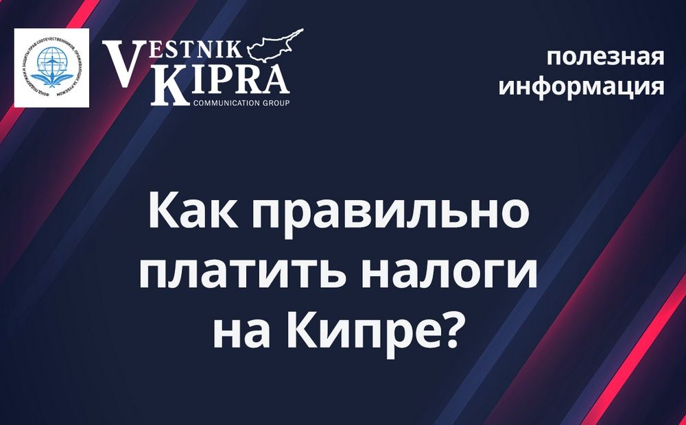 Как правильно платить налоги на Кипре?