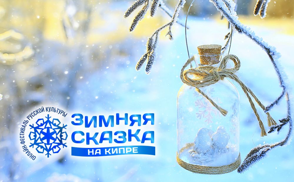 Зимняя сказка приходит на Кипр