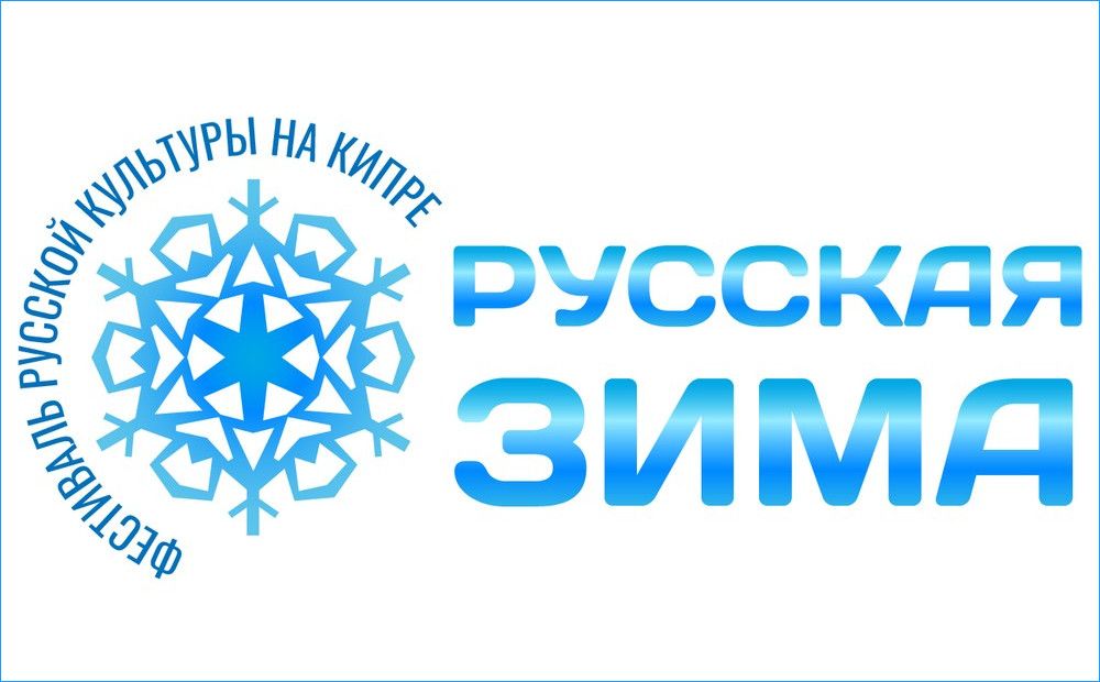 Фестиваль «Русская зима на Кипре»