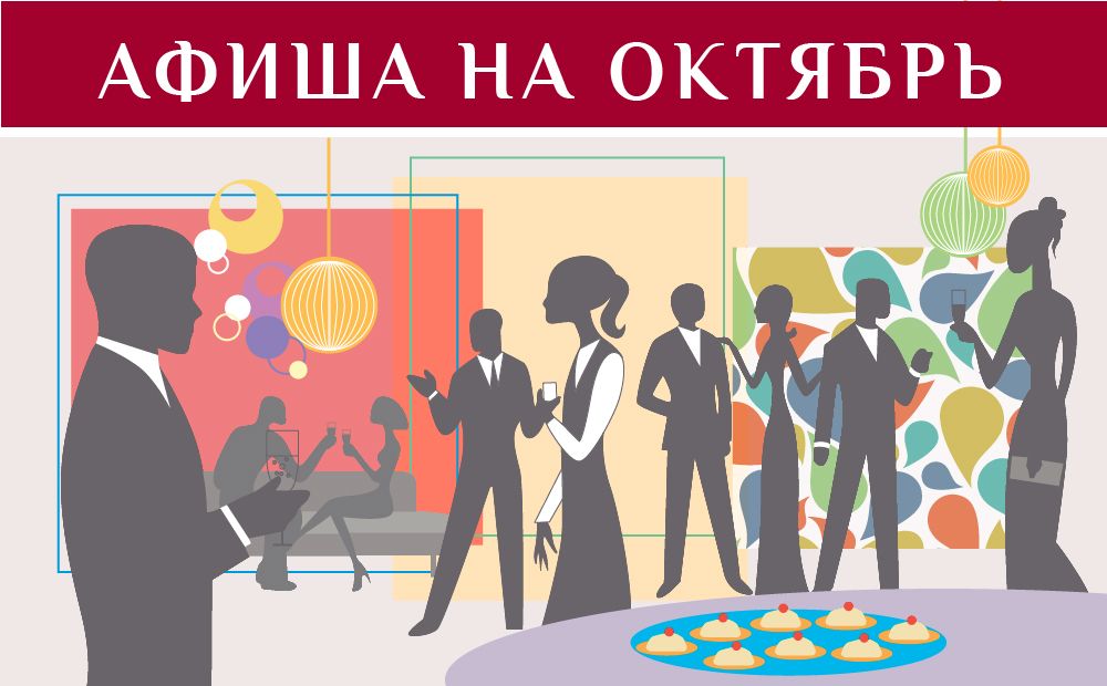 События культуры. Октябрь