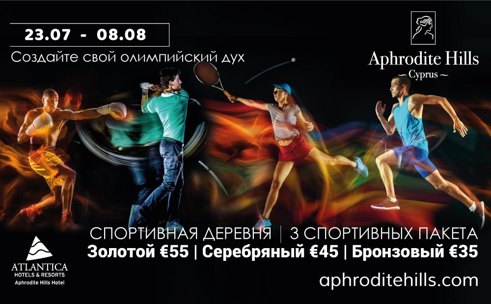 Создайте свой олимпийский дух c Aphrodite Hills Resort