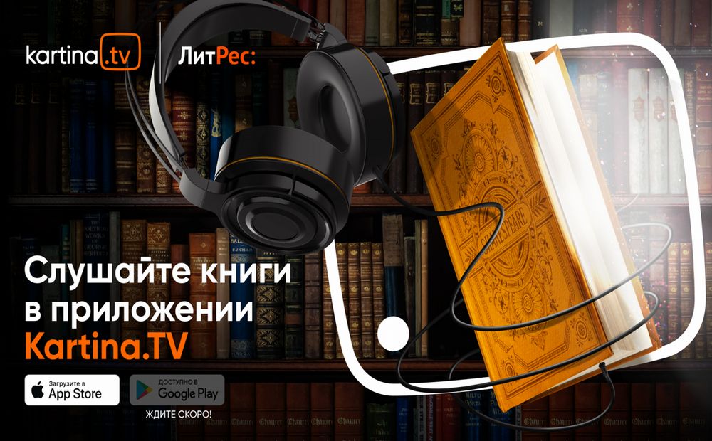 Слушайте книги в мобильном приложении Kartina.TV