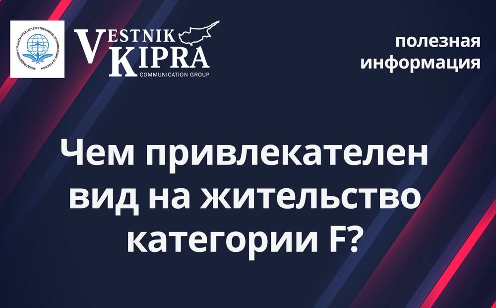 Чем привлекателен вид на жительство категории F?