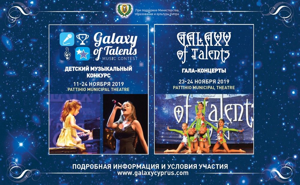 Galaxy of Talents – к новым высотам!