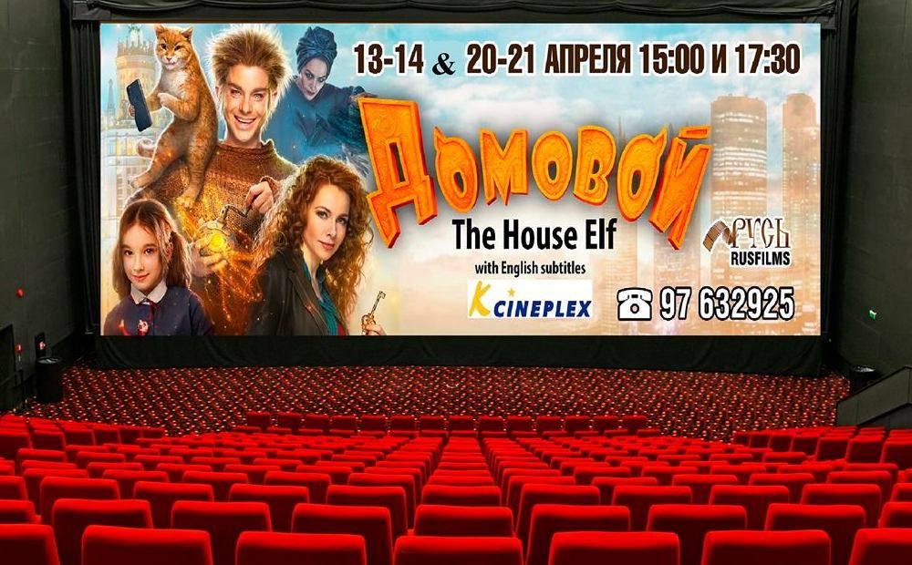 Cемейная комедия “Домовой” в  к/т K-Cineplex!