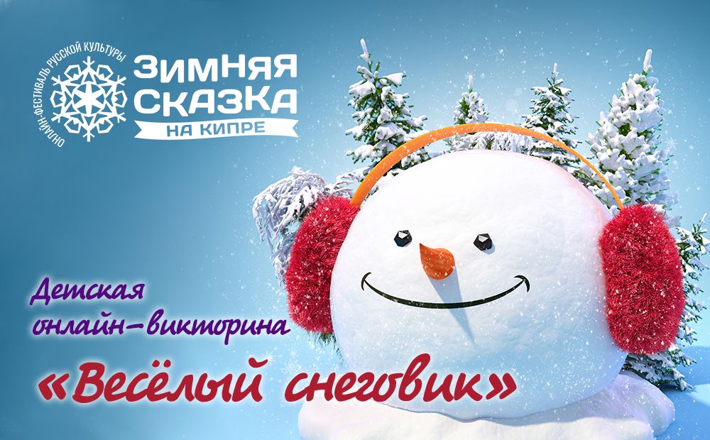 Веселый снеговик подводит итоги викторины