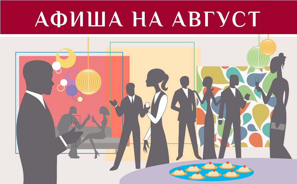События: август 2019