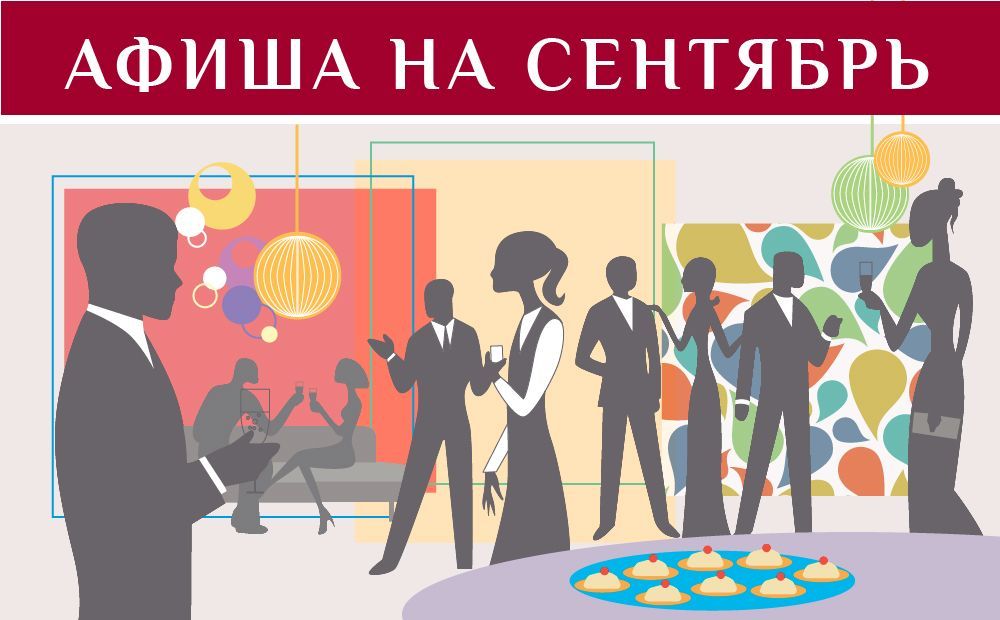 События культуры. Сентябрь