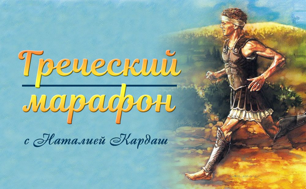 Греческий марафон с Наталией Кардаш (день сорок первый)