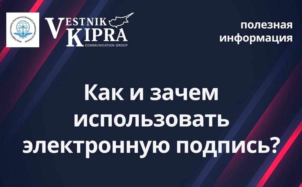 Как и зачем использовать электронную подпись?