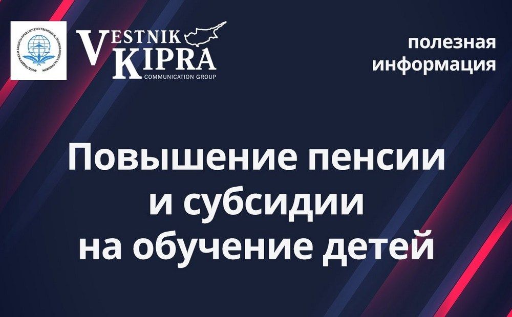 Повышение пенсии и субсидии на обучение детей