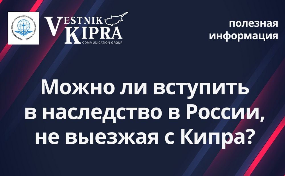 Можно ли вступить в наследство в России, не выезжая с Кипра?
