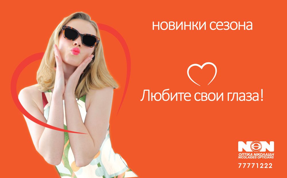 Nicolaides Opticians: о глазах – с любовью