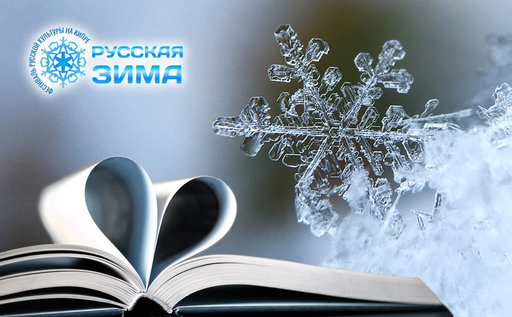 «Чародейкою Зимою…»