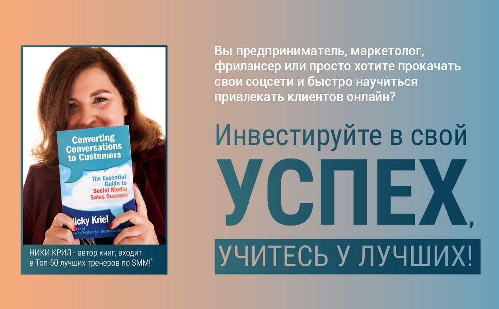 Семинары Ники Крил: учитесь у лучших!