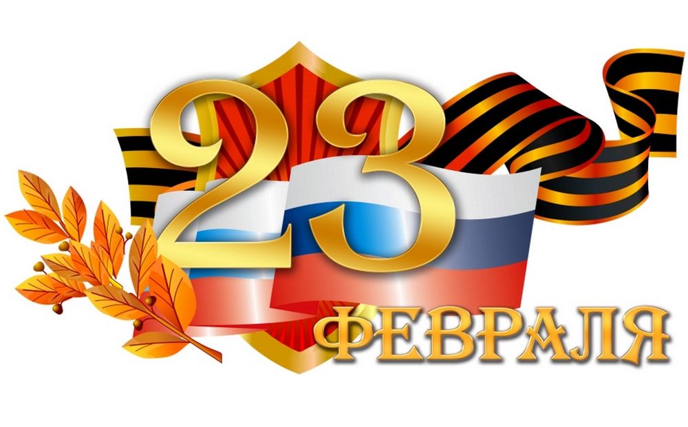 С Днем защитника Отечества!