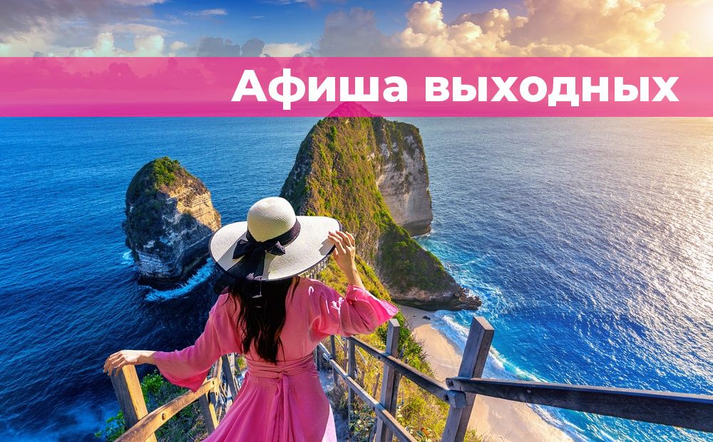 Как активно отдохнуть в воскресенье?