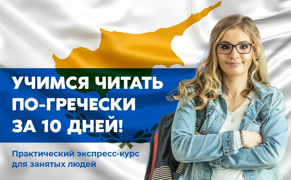 Учимся читать по-гречески за 10 дней!