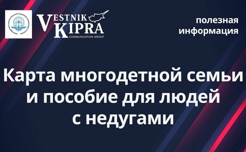 Карта многодетной семьи и пособие для людей с недугами
