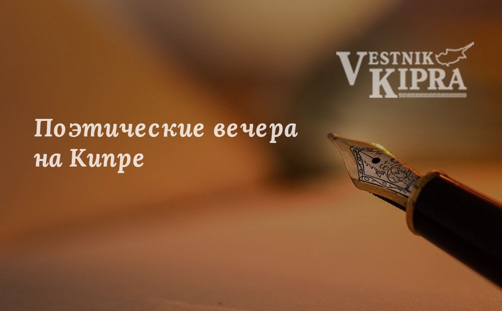 «Поэтические вечера на Кипре» продолжаются!