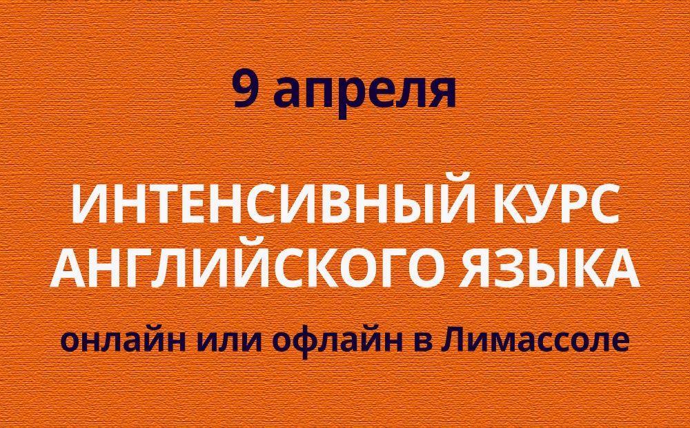 Английский в Лимассоле: первый урок в эту субботу