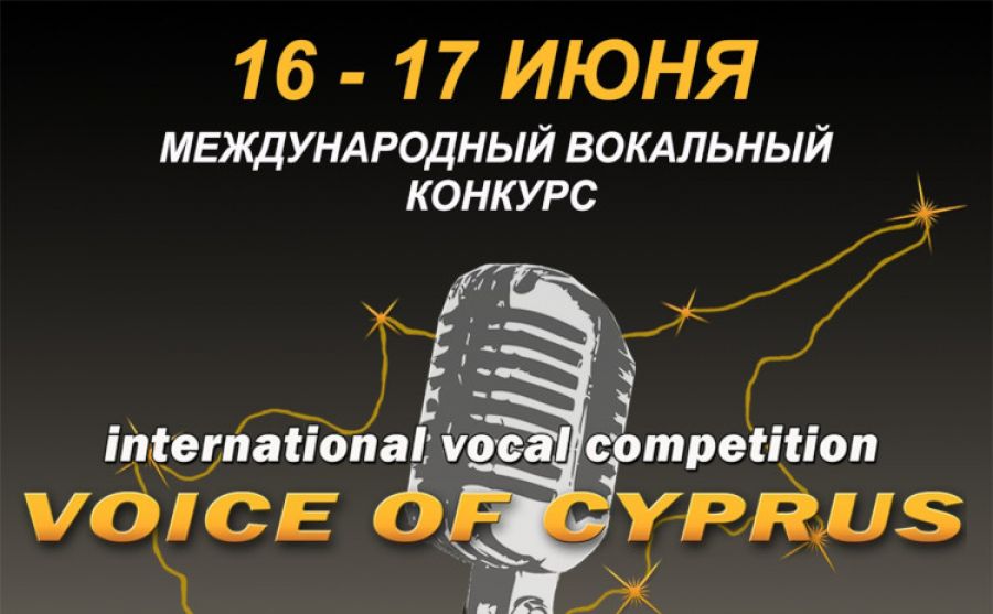 Международный вокальный конкурс «VOICE OF CYPRUS»