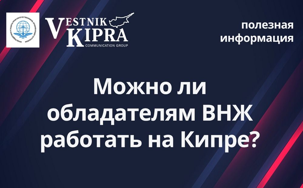 Можно ли обладателям ВНЖ работать на Кипре?