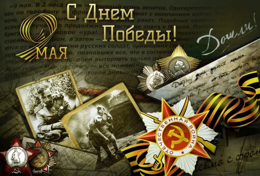 С Днем Великой Победы!