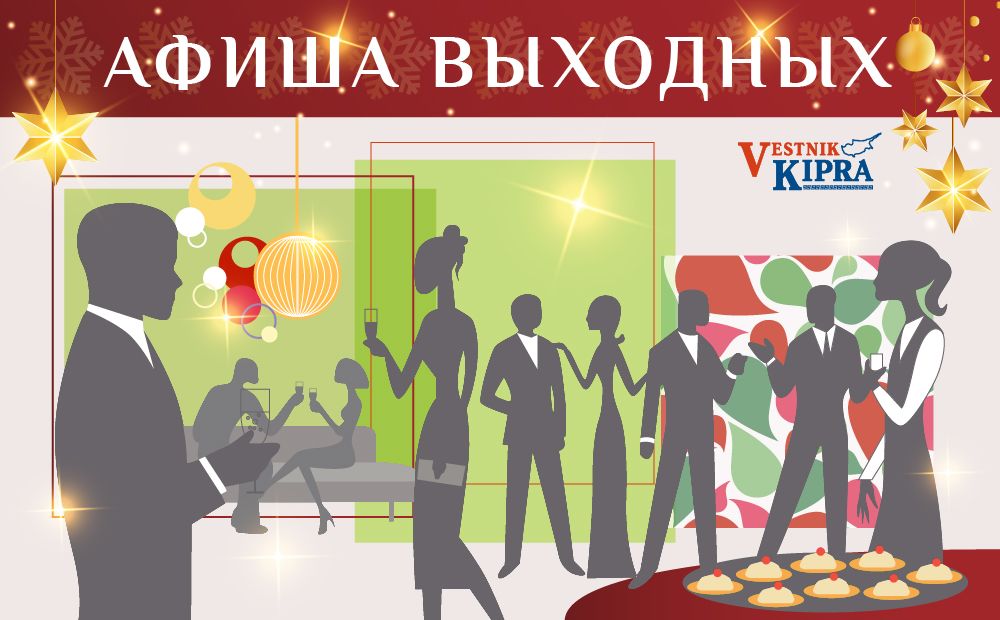 Чем заняться на выходных 21 — 22 декабря