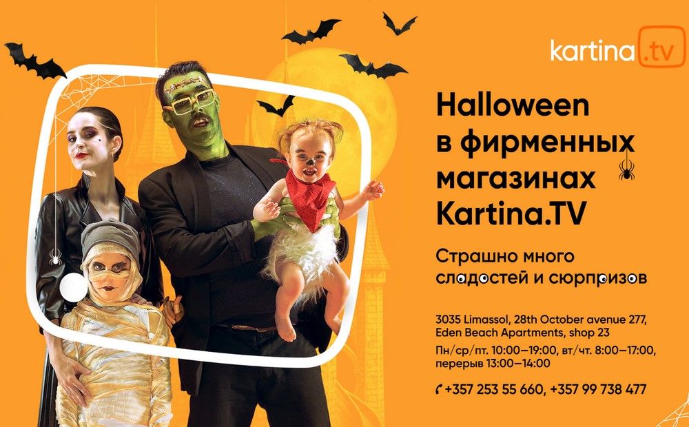Хэллоуин: жутко уютные вечера с Kartina.TV