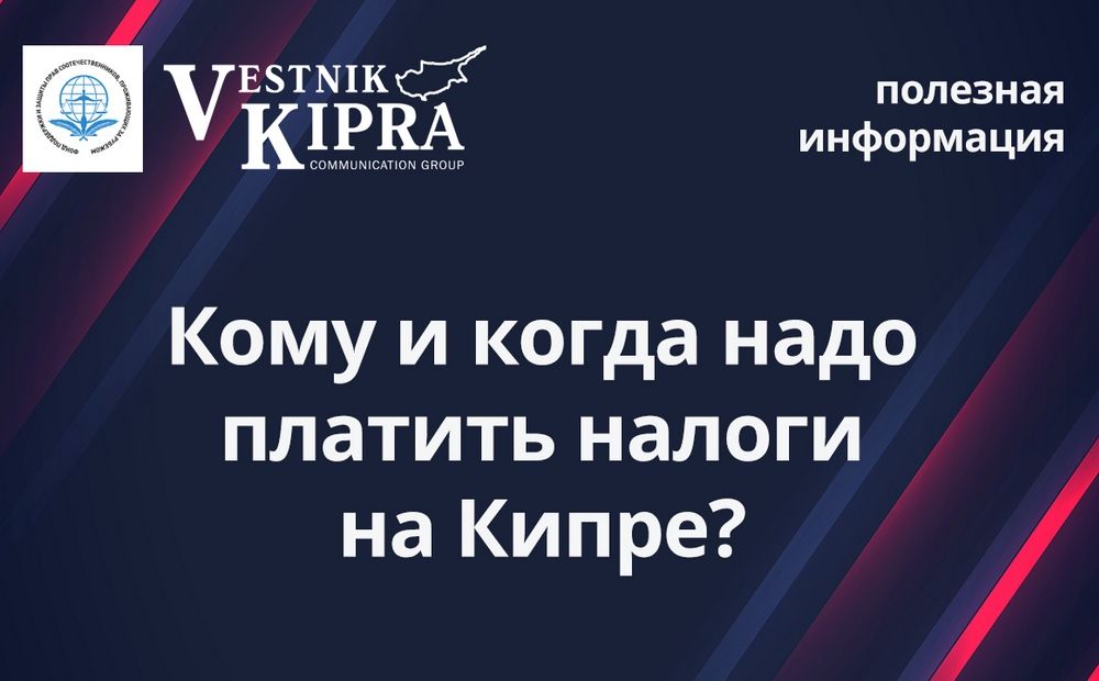 Кому и когда надо платить налоги на Кипре?