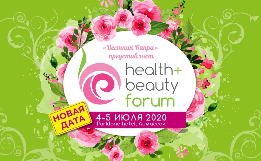 Форум Health&Beauty: новые даты мероприятия