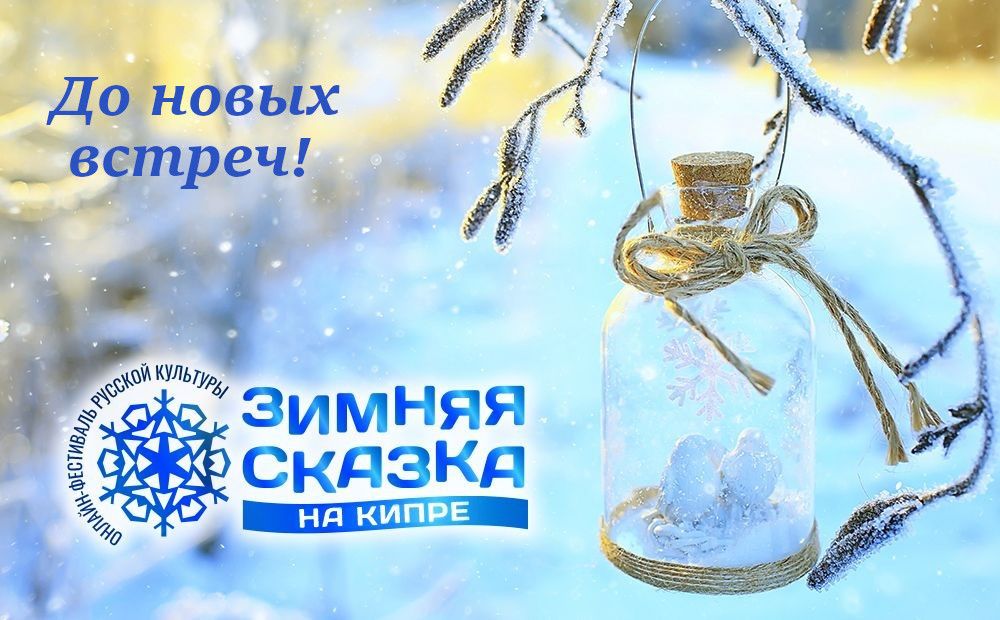 Говорим зиме спасибо!