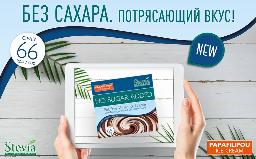 PAPAFiLiPOU: вкусное мороженое без сахара!