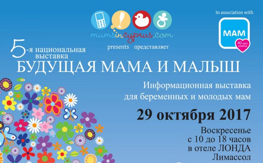 Выставка «Беременность и новорожденные» приветствует молодых родителей