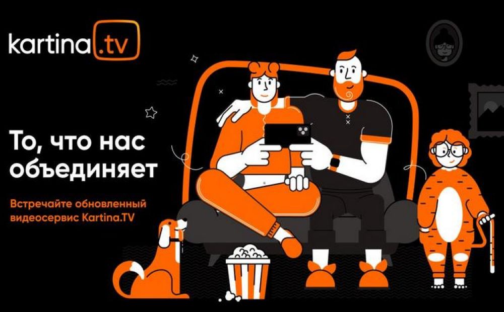 Kartina.TV – новые цены, новый стиль, новый взгляд!