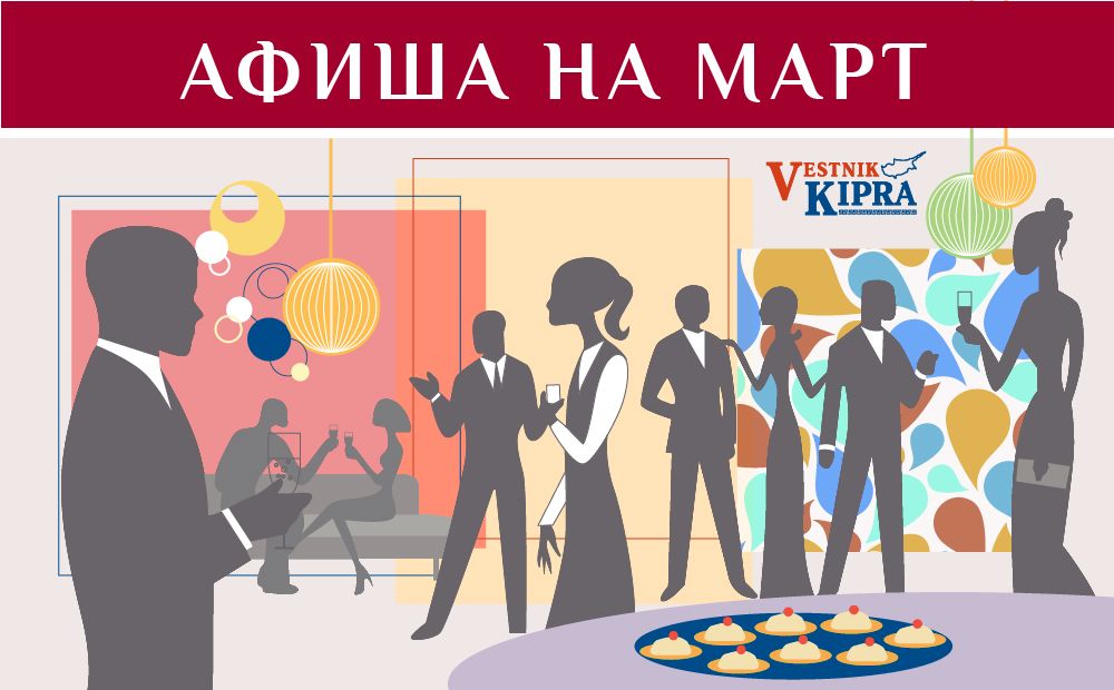 Афиша на март