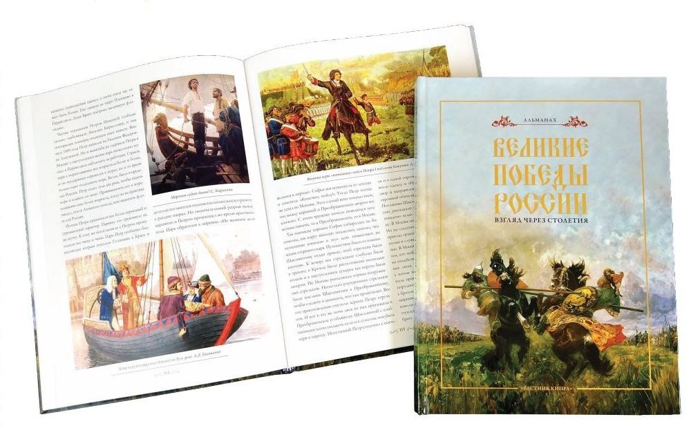 Альманах «Великие победы России — взгляд через столетия»