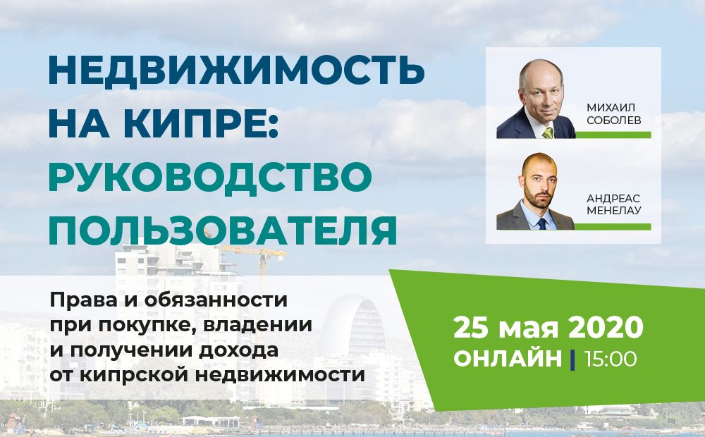 Недвижимость на Кипре: покупаем и используем правильно